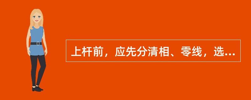 上杆前，应先分清相、零线，选好工作位置。断开导线时，应先（）。搭接导线时，顺序应