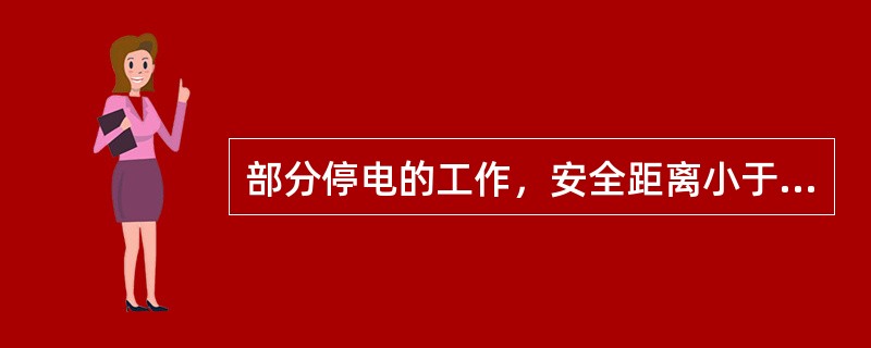 部分停电的工作，安全距离小于表2-1规定距离以内的未停电设备，应装设临时遮栏，临