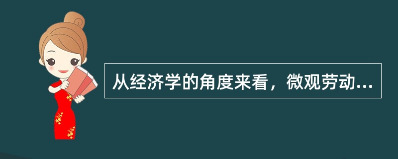 从经济学的角度来看，微观劳动力供给取决于经济单位的（）。