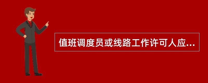 值班调度员或线路工作许可人应将（）停电检修的工作班组数目、工作负责人姓名、工作地