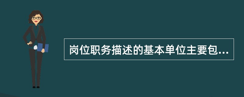 岗位职务描述的基本单位主要包括（）。