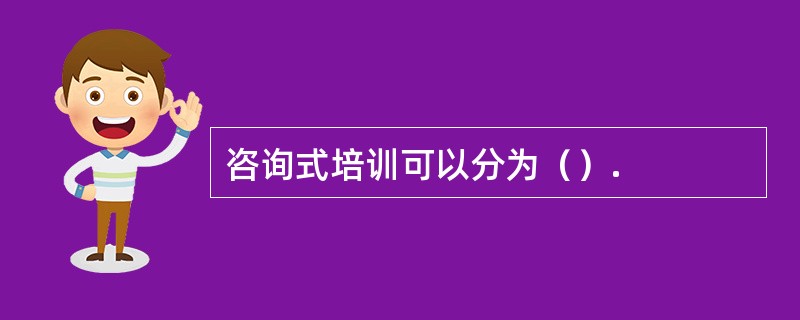 咨询式培训可以分为（）.