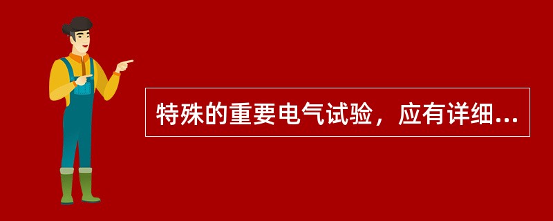 特殊的重要电气试验，应有详细的安全措施，并经车间领导批准。