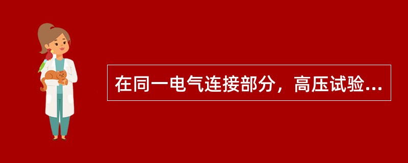 在同一电气连接部分，高压试验工作票发出时，无需将已发出的检修工作票收回，可发出第