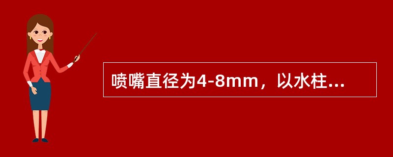 喷嘴直径为4-8mm，以水柱为主绝缘的水冲，其水枪喷嘴与63(66)kV带电体之