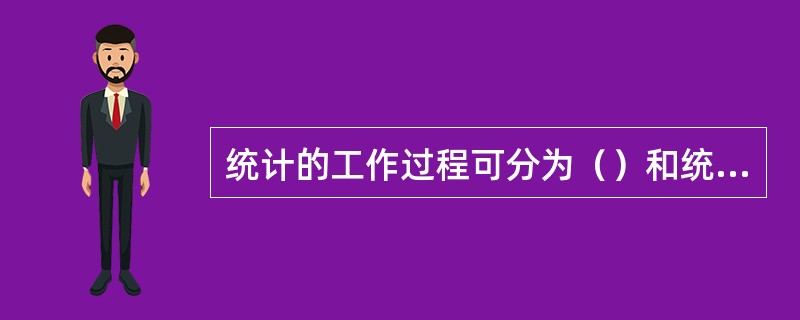 统计的工作过程可分为（）和统计分析。