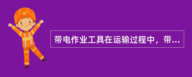 带电作业工具在运输过程中，带电绝缘工具应装在（）工具袋、工具箱或专用工具车内，以