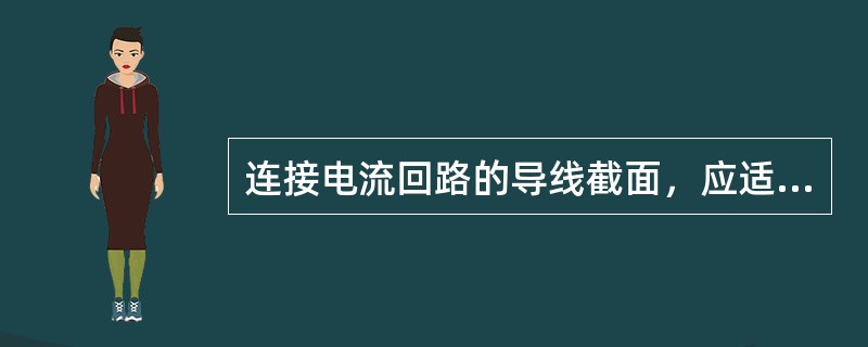 连接电流回路的导线截面，应适合所测电流数值。连接电压回路的导线截面不得小于（）m