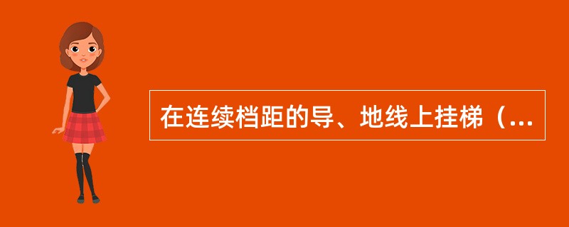 在连续档距的导、地线上挂梯（或飞车）进入强电场时，钢绞线截面不得小于40mm２。