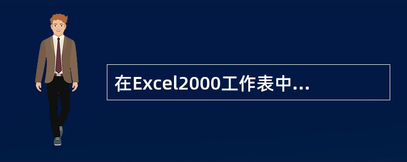 在Excel2000工作表中，选定某单元格，单击“编辑”菜单下的“删除”选项，不