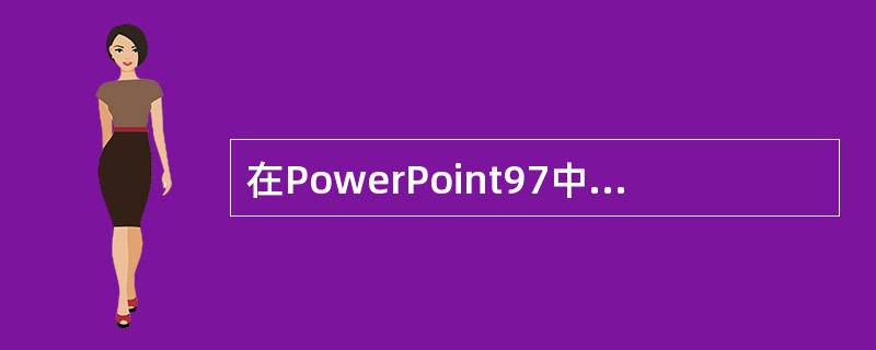 在PowerPoint97中，设置幻灯片放映时的换页效果为“垂直百叶窗”，应使用