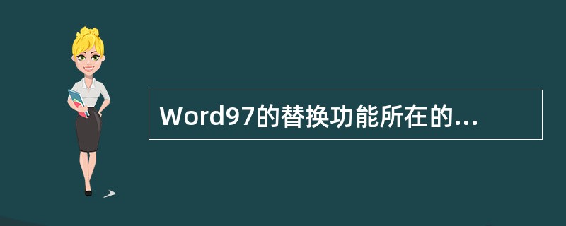 Word97的替换功能所在的下拉菜单是（）。