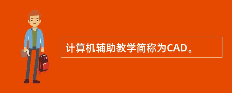 计算机辅助教学简称为CAD。