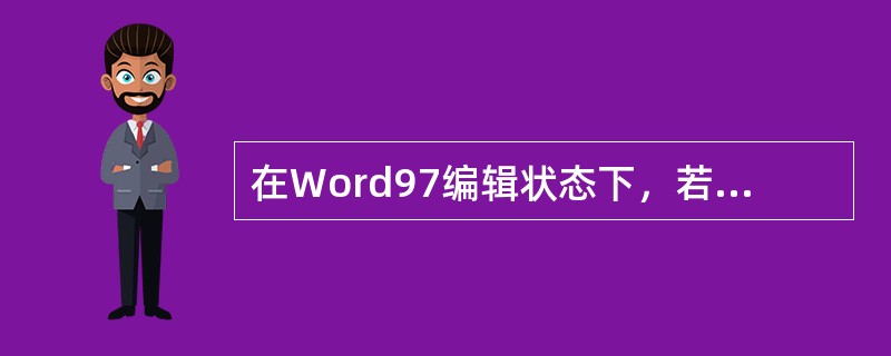 在Word97编辑状态下，若要进行字体效果的设置（如上、下标等），首先应打开（）