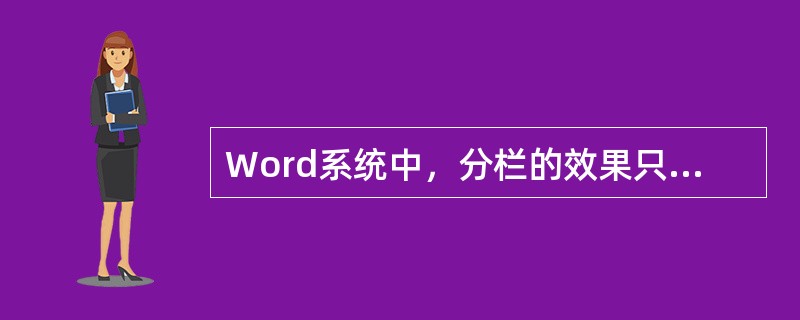 Word系统中，分栏的效果只有在页面视图下才能看见。