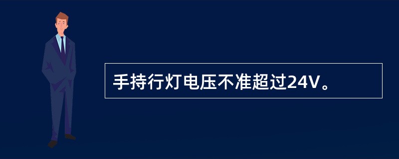 手持行灯电压不准超过24V。