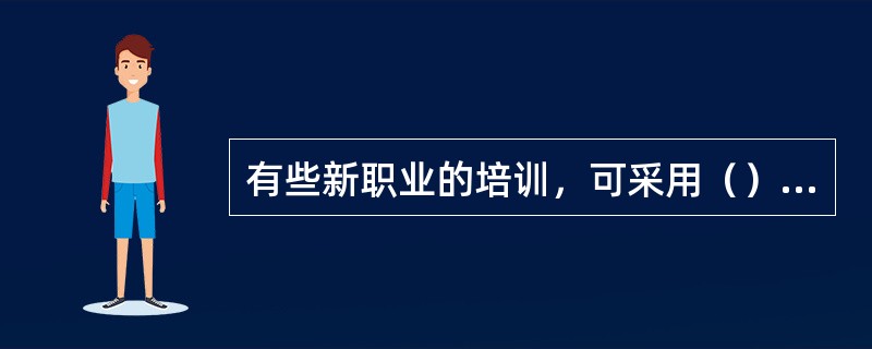 有些新职业的培训，可采用（）选择培训教材