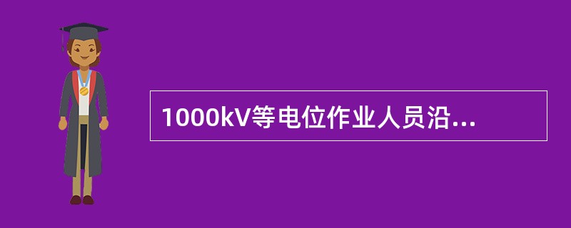 1000kV等电位作业人员沿绝缘子串进入强电场的作业，扣除人体短接的和零值的绝缘