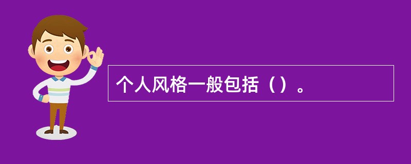 个人风格一般包括（）。