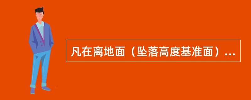 凡在离地面（坠落高度基准面）（）m及以上的地点进行的工作，都应视作高处作业。