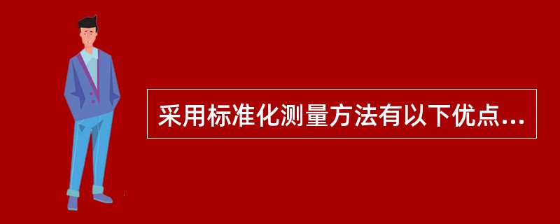 采用标准化测量方法有以下优点（）。