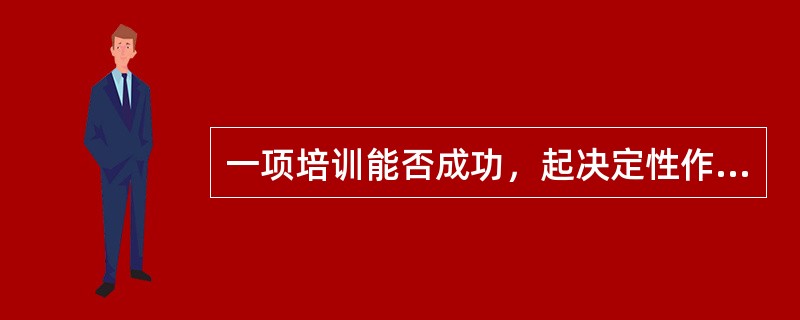 一项培训能否成功，起决定性作用的是培训课程是否有效。