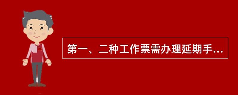 第一、二种工作票需办理延期手续，应在工期尚未结束以前由工作负责人向运行值班负责人