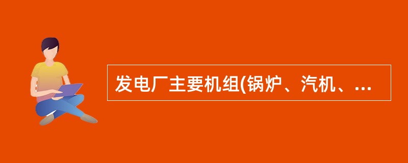 发电厂主要机组(锅炉、汽机、发电机、水轮机、水泵水轮机)停用检修，只需第一天办理