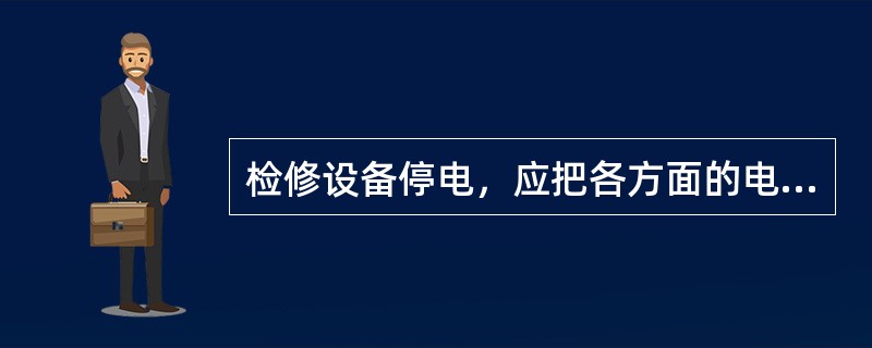 检修设备停电，应把各方面的电源完全断开（任何运用中的星形接线设备的中性点，应视为