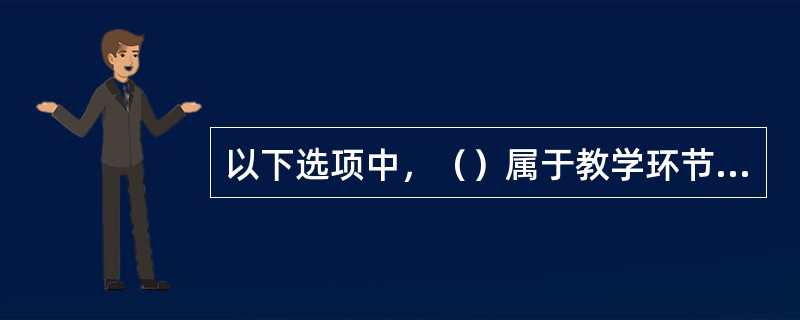 以下选项中，（）属于教学环节范畴。