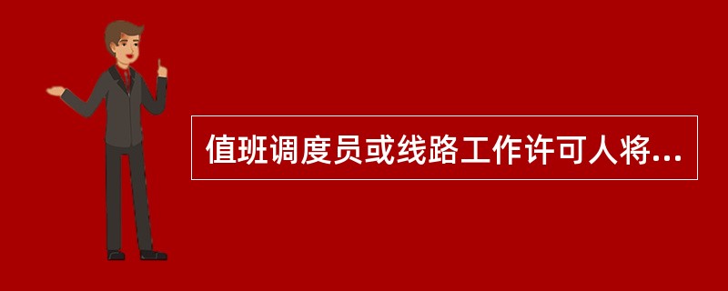 值班调度员或线路工作许可人将线路停电检修的工作负责人姓名和工作任务记入记录簿即可