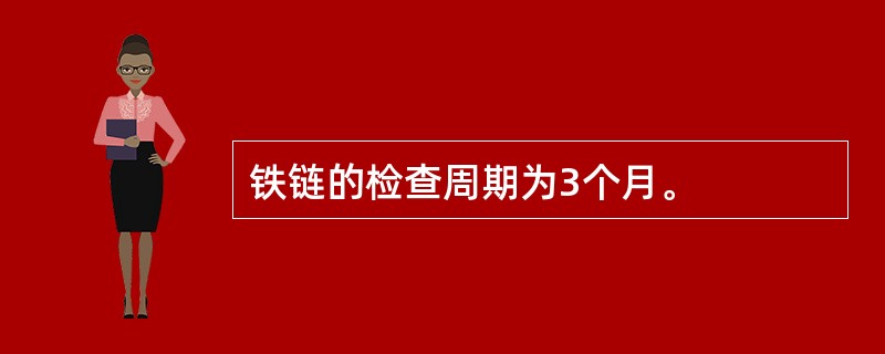 铁链的检查周期为3个月。