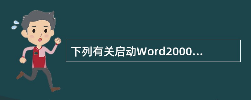 下列有关启动Word2000的正确方法是（）。