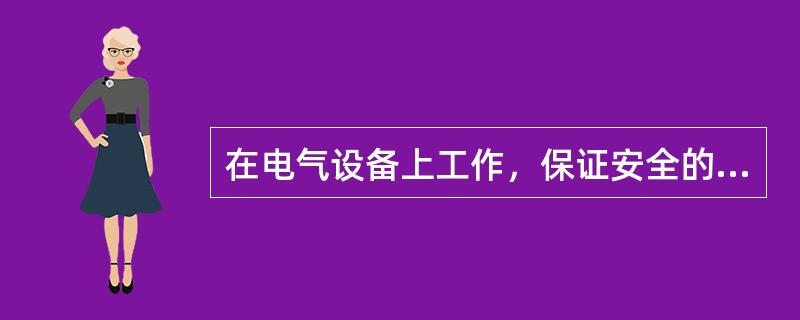 在电气设备上工作，保证安全的组织措施包括：工作票制度、工作许可制度、工作监护制度