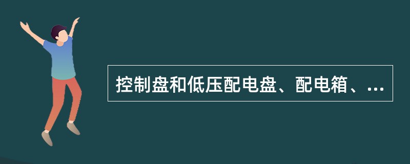 控制盘和低压配电盘、配电箱、电源干线上的工作，应填用第一种工作票。