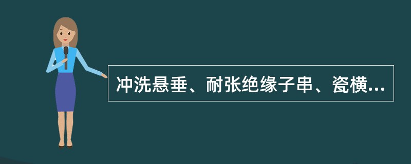 冲洗悬垂、耐张绝缘子串、瓷横担时，应从横担侧向导线侧依次冲洗。冲洗支柱绝缘子及绝