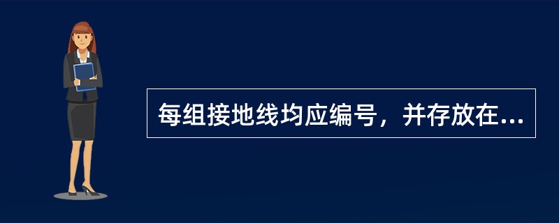 每组接地线均应编号，并存放在固定地点。存放位置亦应编号，接地线号码与存放位置号码