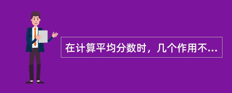 在计算平均分数时，几个作用不同，或几个比重不同的普通算术平均分数的平均分数称为（