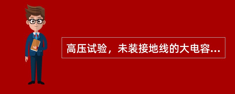 高压试验，未装接地线的大电容被试设备，应先行放电再做试验。高压直流试验时，每告一