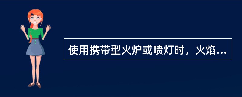 使用携带型火炉或喷灯时，火焰与带电部分的距离：在带电导线、带电设备、变压器、油断