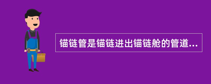 锚链管是锚链进出锚链舱的管道，其直径约为链径的（）倍。