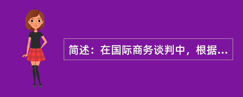 简述：在国际商务谈判中，根据谈判的内容划分我国企业经常遇到的主要谈判类型。