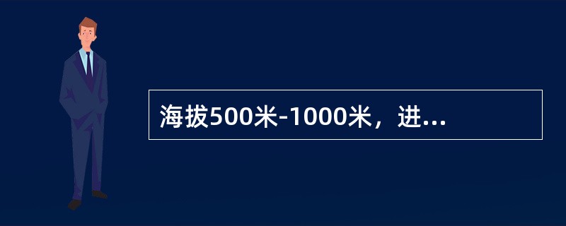 海拔500米-1000米，进行500kV交流地电位带电作业时，人身与带电体间的安