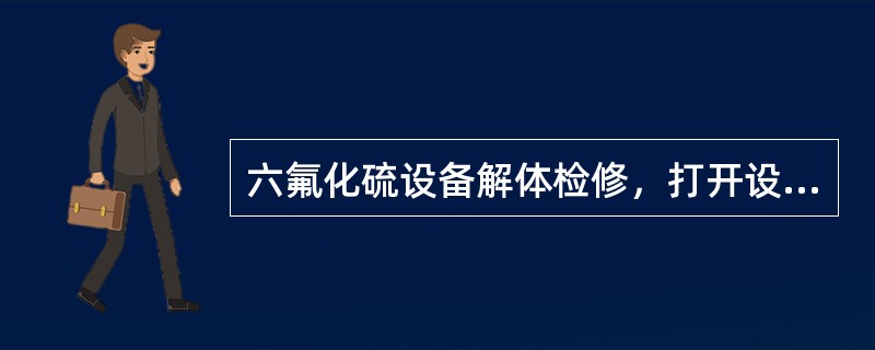 六氟化硫设备解体检修，打开设备封盖后，除检修人员外，其他人员应暂离现场30min