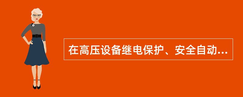 在高压设备继电保护、安全自动装置和仪表、自动化监控系统等及其二次回路上工作，工作