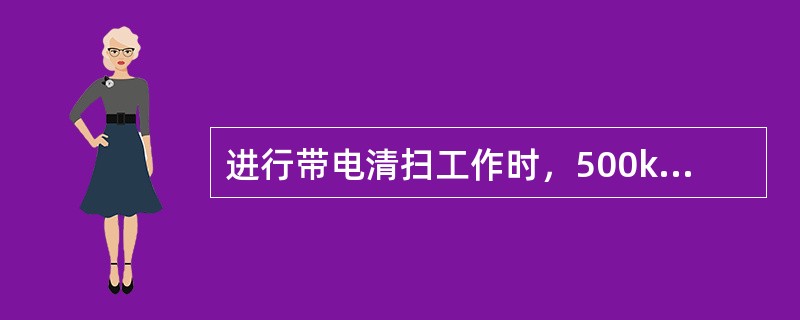 进行带电清扫工作时，500kV绝缘操作杆的有效绝缘长度不得小于3.7m