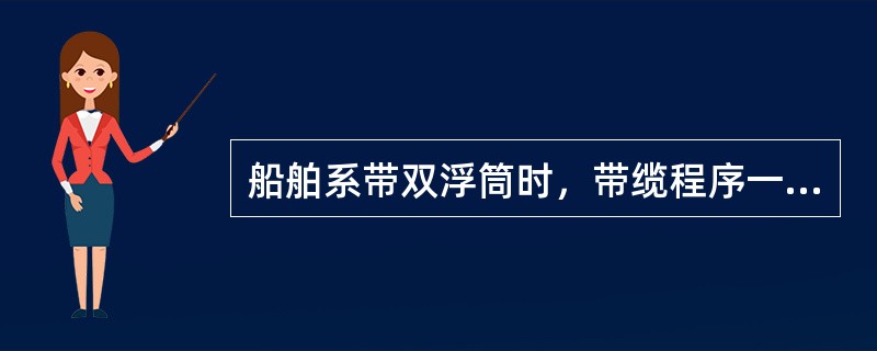 船舶系带双浮筒时，带缆程序一般应是：（）