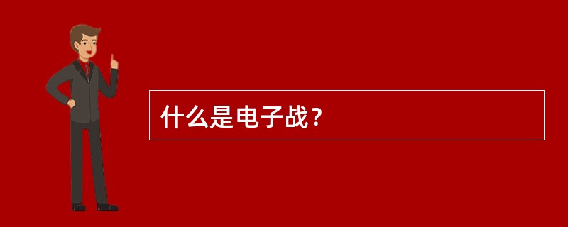 什么是电子战？