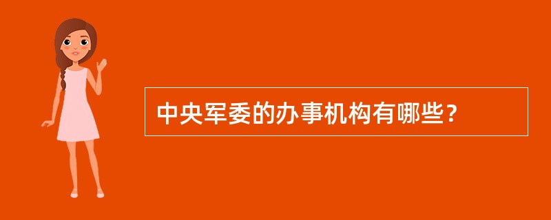 中央军委的办事机构有哪些？