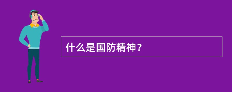 什么是国防精神？